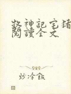 牧神记宅猪在线阅读全文封面