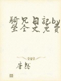 骑兄日记by独坐全文免费阅读笔趣阁