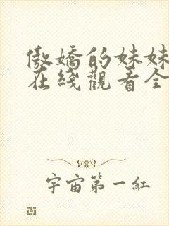 傲娇的妹妹动漫在线观看全集免费封面