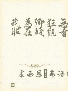 我为卿狂无删减版在线观看