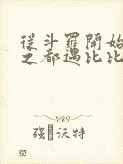 从斗罗开始杀戮之都遇比比东笔趣阁