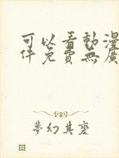 可以看动漫的软件免费无广告