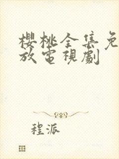 樱桃全集免费播放电视剧