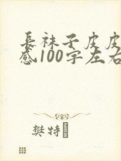 长袜子皮皮读后感100字左右