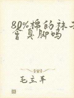 80%棉的袜子会臭脚吗封面