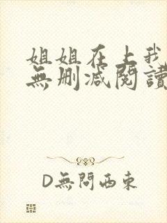 姐姐在上我在下无删减阅读封面