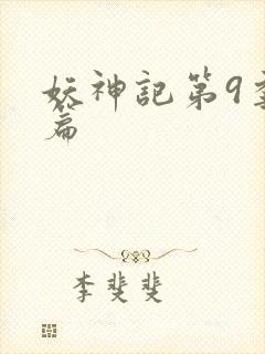 妖神记第9季全篇