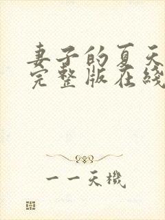 妻子的夏天之恋完整版在线观看电影中文