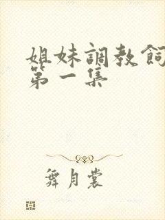 姐妹调教饲育者第一集