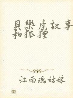 贝乐虎故事乌鸦和狐狸