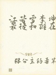 江若雪李坤父子最后和谁在一起了