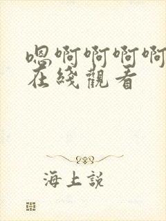 嗯啊啊啊啊啊啊在线观看封面