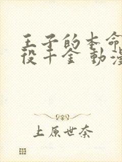 王子的本命是恶役千金 动漫