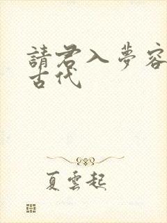 请君入梦容悦薇古代