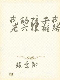 我的孩子我的家老六跟谁结婚了