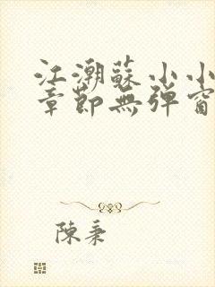 江潮苏小小最新章节无弹窗笔趣阁