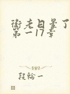 卫老日晕了淑蓉第一17章