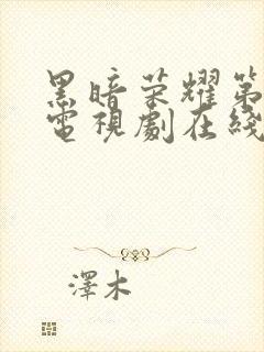 黑暗荣耀第一季电视剧在线观看免费高清