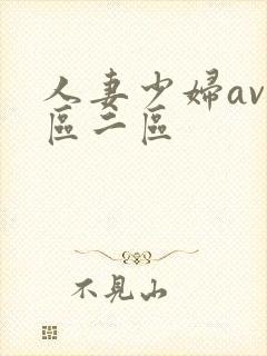 人妻少妇av一区二区封面