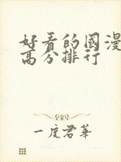 好看的国漫电影高分排行