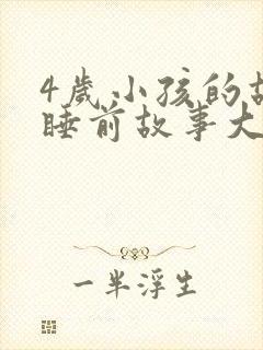 4岁小孩的故事睡前故事大全