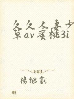 久久人妻少妇嫩草av蜜桃3i