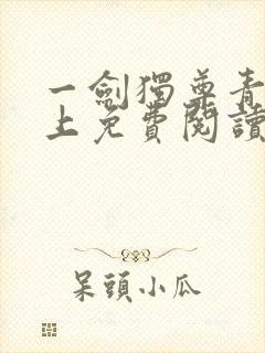 一剑独尊青鸾峰上免费阅读最新章节