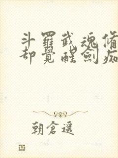 斗罗武魂修罗剑却觉醒剑痴系统