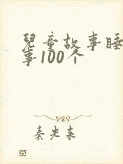儿童故事睡前故事100个