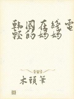 韩国在线电影年轻的妈妈