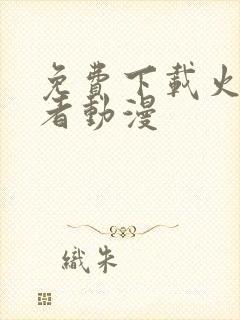 免费下载火影忍者动漫