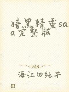 暗黑精灵sana完整版