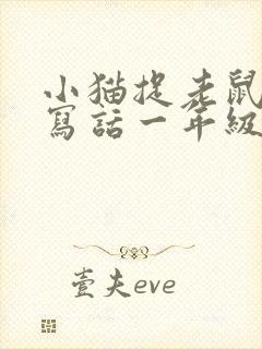 小猫捉老鼠看图写话一年级年级