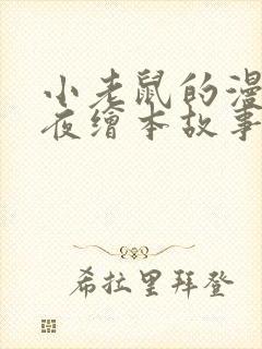 小老鼠的漫长一夜绘本故事读后感