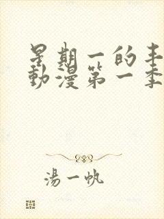 星期一的丰富的动漫第一季樱花