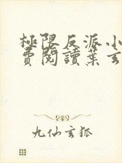 极限反派小说免费阅读叶玄,澹台明月