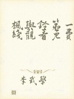 枫与铃第一季在线观看免费全集电视剧love