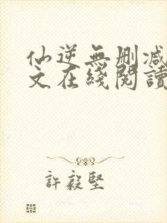 仙逆无删减版全文在线阅读