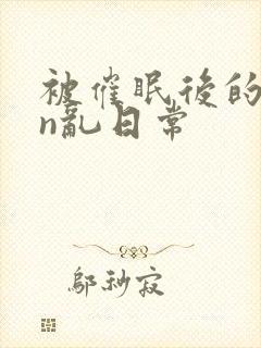 被催眠后的yin乱日常封面