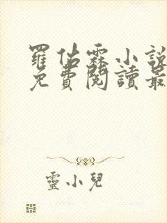 罗佑霖小说全文免费阅读最新章节