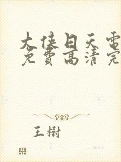 大侠日天电视剧免费高清完整版