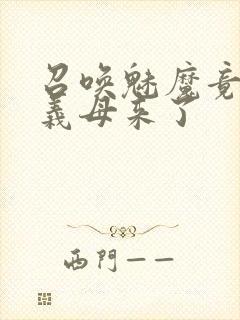 召唤魅魔竟然是义母来了