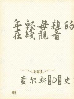 年轻母亲的朋友在线观看