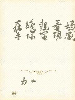 在线观看妈妈在等你电视剧全集免费