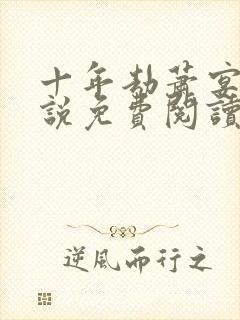 十年劫萧宴礼小说免费阅读全文