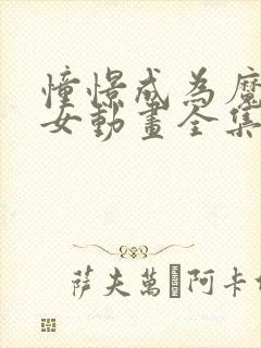 憧憬成为魔法少女动画全集免费观看封面