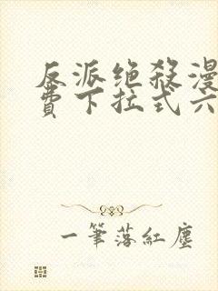 反派绝杀漫画免费下拉式六漫画