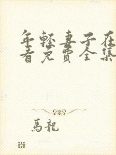 年轻妻子在线观看免费全集电视剧高清