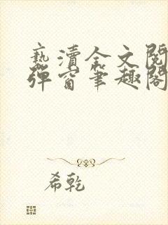 亵渎全文阅读无弹窗笔趣阁