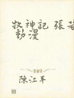 牧神记 张若瑜 动漫封面